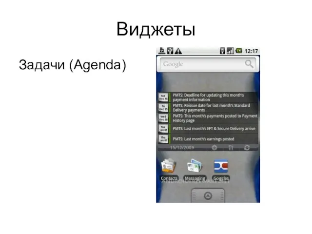 Виджеты Задачи (Agenda)