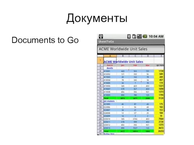 Документы Documents to Go