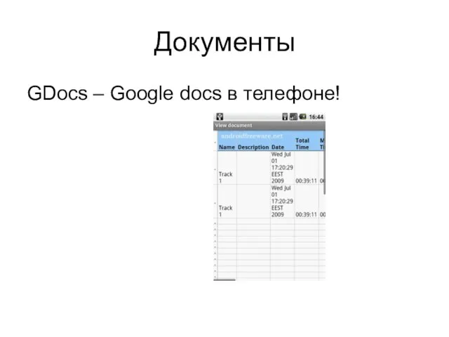 Документы GDocs – Google docs в телефоне!