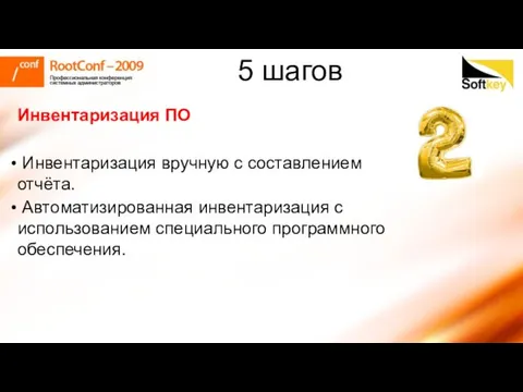 Инвентаризация ПО Инвентаризация вручную с составлением отчёта. Автоматизированная инвентаризация с использованием специального программного обеспечения. 5 шагов