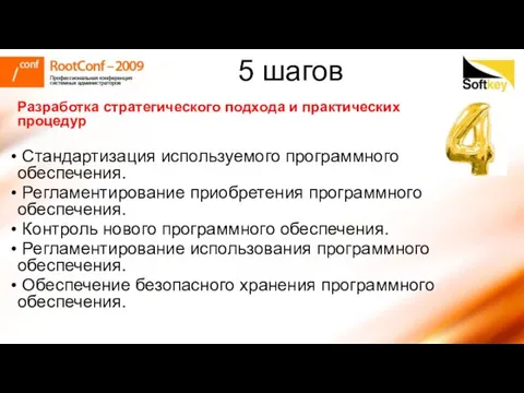 Разработка стратегического подхода и практических процедур Стандартизация используемого программного обеспечения. Регламентирование