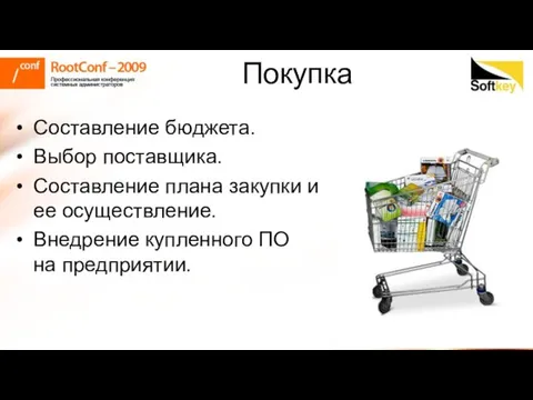 Покупка Составление бюджета. Выбор поставщика. Составление плана закупки и ее осуществление. Внедрение купленного ПО на предприятии.