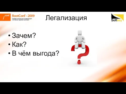 Легализация Зачем? Как? В чём выгода?