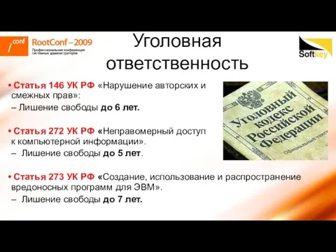 Уголовная ответственность Статья 146 УК РФ «Нарушение авторских и смежных прав»: