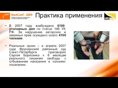 Практика применения В 2007 году возбуждено 6100 уголовных дел по статье