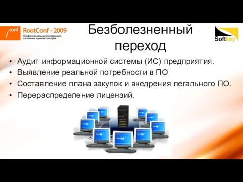 Безболезненный переход Аудит информационной системы (ИС) предприятия. Выявление реальной потребности в