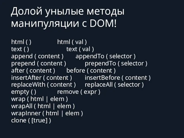 Долой унылые методы манипуляции с DOM! html ( ) html (