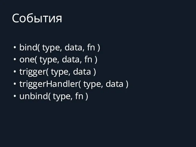 События bind( type, data, fn ) one( type, data, fn )