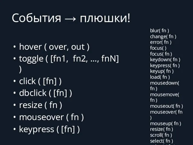 События → плюшки! hover ( over, out ) toggle ( [fn1,