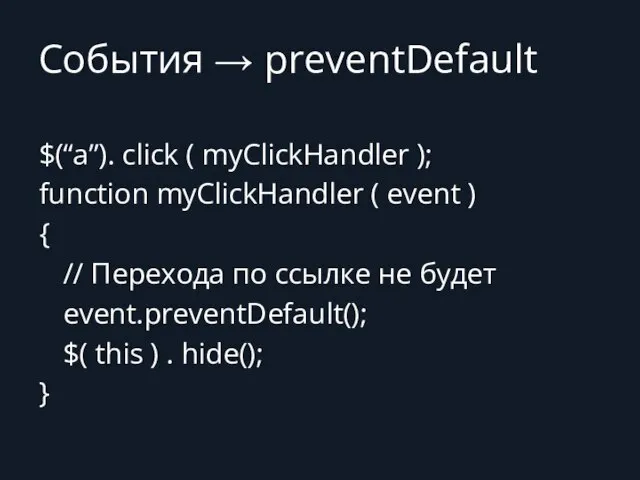 События → preventDefault $(“a”). click ( myClickHandler ); function myClickHandler (