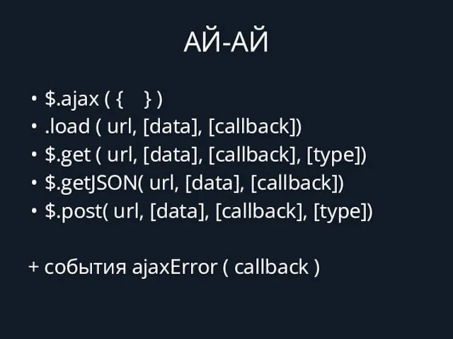 АЙ-АЙ $.ajax ( { } ) .load ( url, [data], [callback])