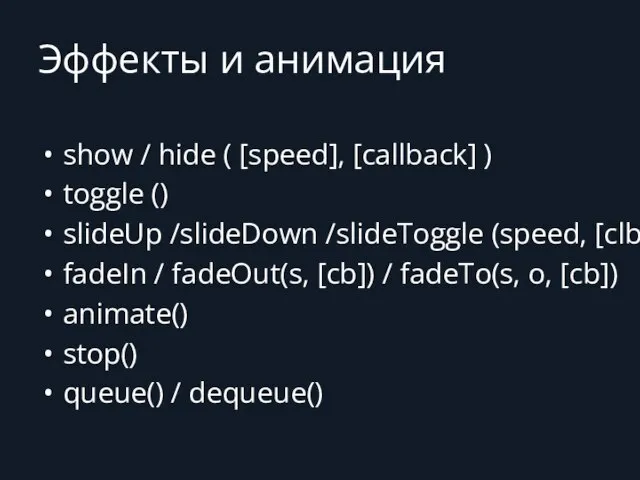 Эффекты и анимация show / hide ( [speed], [callback] ) toggle