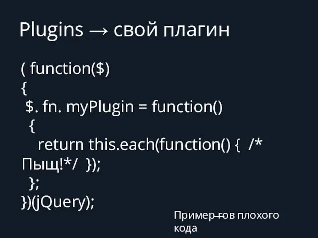 Plugins → свой плагин ( function($) { $. fn. myPlugin =