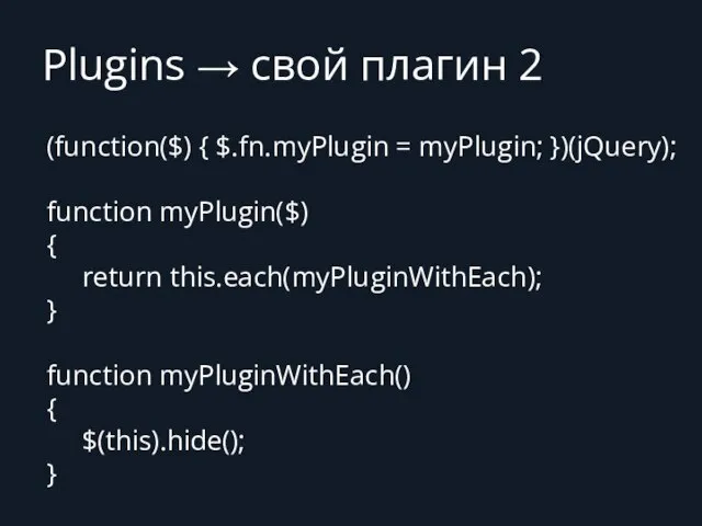 Plugins → свой плагин 2 (function($) { $.fn.myPlugin = myPlugin; })(jQuery);