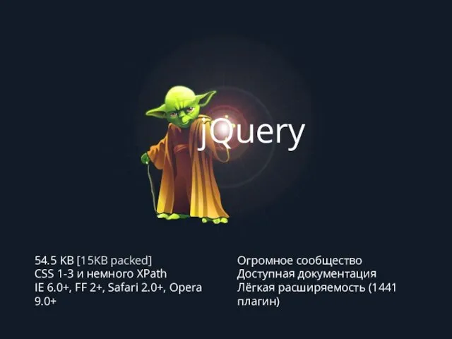 jQuery 54.5 KB [15KB packed] CSS 1-3 и немного XPath IE