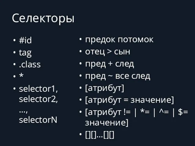 Селекторы #id tag .class * selector1, selector2, …, selectorN предок потомок