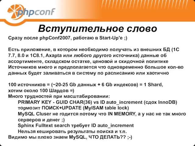 Сразу после phpConf2007, работаю в Start-Up'e ;) Есть приложение, в котором