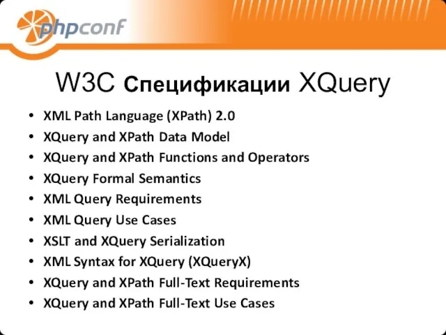 W3C Спецификации XQuery XML Path Language (XPath) 2.0 XQuery and XPath