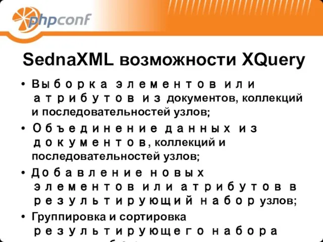 SednaXML возможности XQuery Выборка элементов или атрибутов из документов, коллекций и