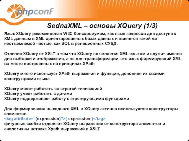 Язык XQuery рекомендован W3C Консорциумом, как язык запросов для доступа к