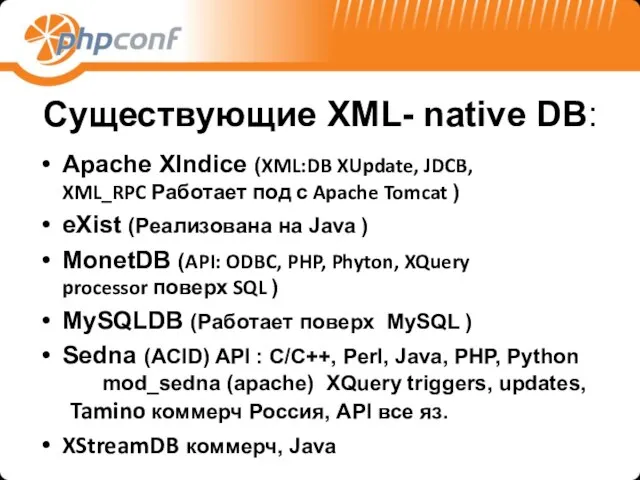 Существующие XML- native DB: Apache XIndice (XML:DB XUpdate, JDCB, XML_RPC Работает