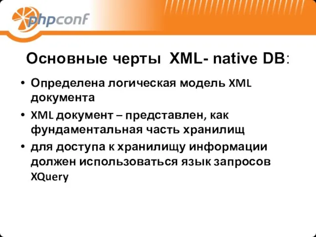 Основные черты XML- native DB: Определена логическая модель XML документа XML