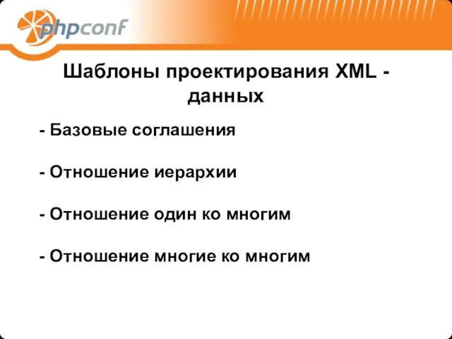 Шаблоны проектирования XML -данных Базовые соглашения Отношение иерархии Отношение один ко многим Отношение многие ко многим