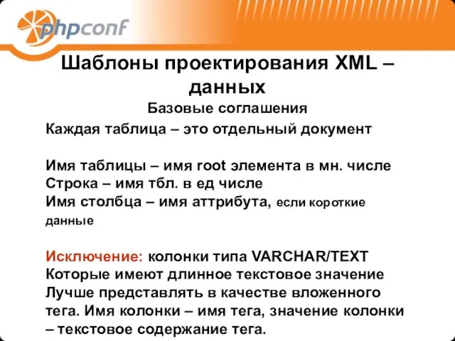 Шаблоны проектирования XML –данных Базовые соглашения Каждая таблица – это отдельный