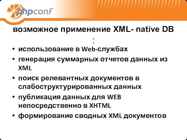 возможное применение XML- native DB : использование в Web-службах генерация суммарных