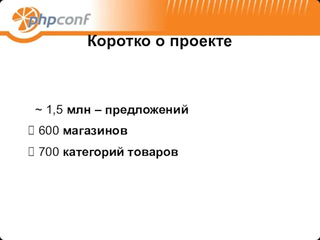 ~ 1,5 млн – предложений 600 магазинов 700 категорий товаров Коротко о проекте