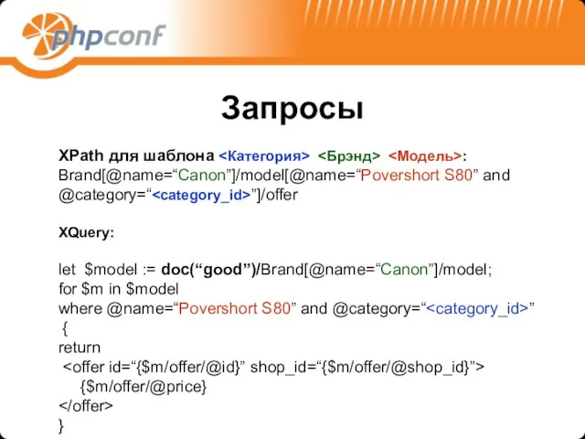 Запросы XPath для шаблона : Brand[@name=“Canon”]/model[@name=“Povershort S80” and @category=“ ”]/offer XQuery: