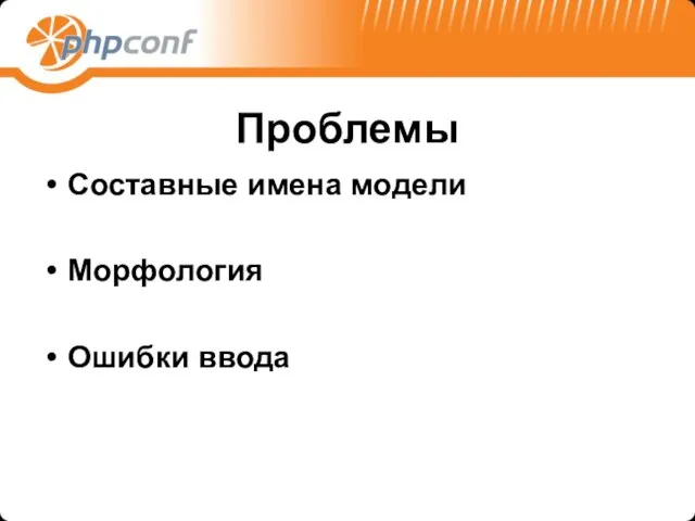 Проблемы Составные имена модели Морфология Ошибки ввода