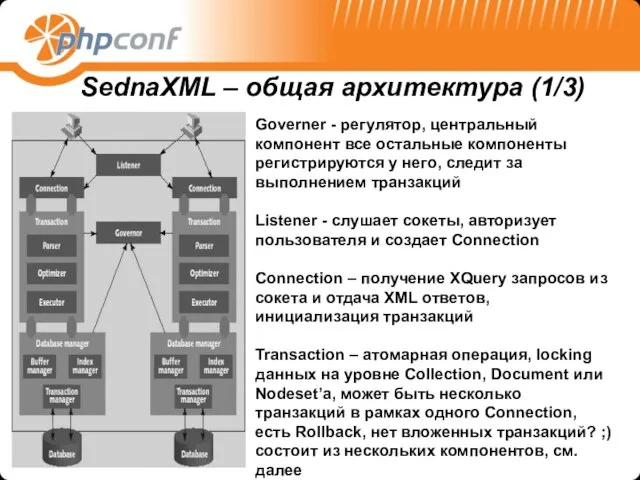 SednaXML – общая архитектура (1/3) Governer - регулятор, центральный компонент все