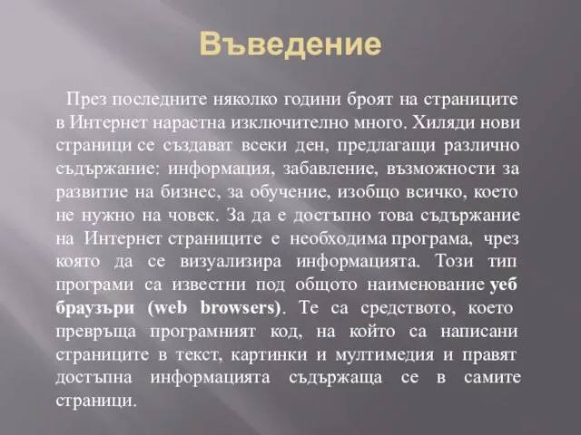 През последните няколко години броят на страниците в Интернет нарастна изключително