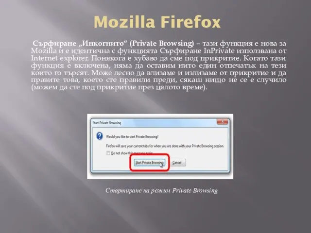 Mozilla Firefox Сърфиране „Инкогнито“ (Private Browsing) – тази функция е нова