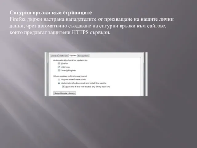 Сигурни връзки към страниците Firefox държи настрана нападателите от прихващане на
