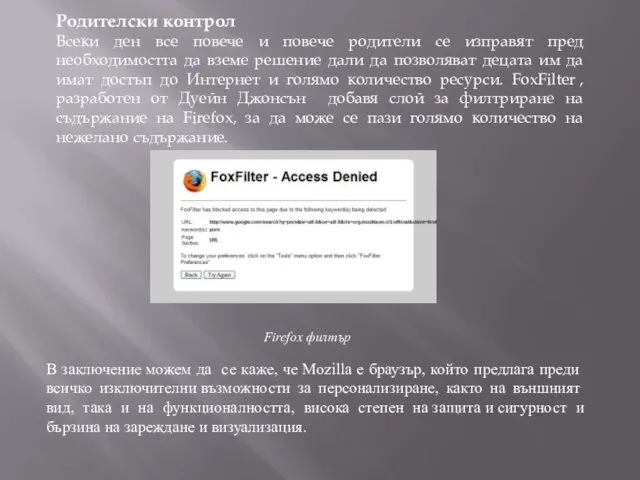 Родителски контрол Всеки ден все повече и повече родители се изправят