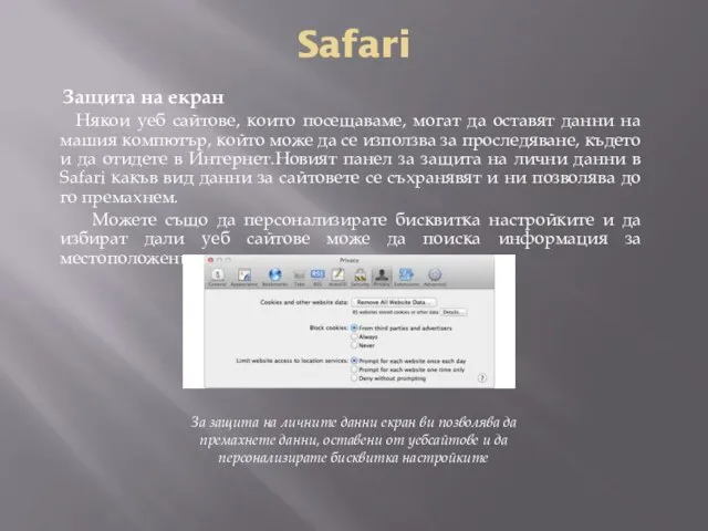 Safari Защита на екран Някои уеб сайтове, които посещаваме, могат да