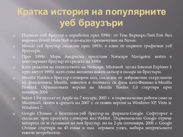 Кратка история на популярните уеб браузъри Първият уеб браузър е изработен