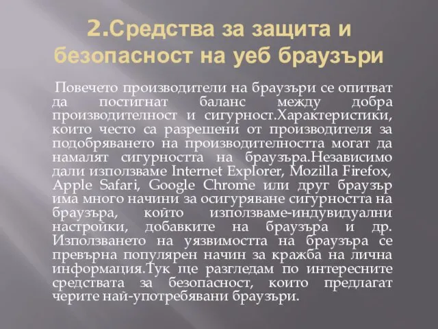 2.Средства за защита и безопасност на уеб браузъри Повечето производители на