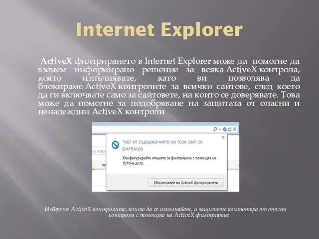 Internet Explorer ActiveX филтрирането в Internet Explorer може да помогне да