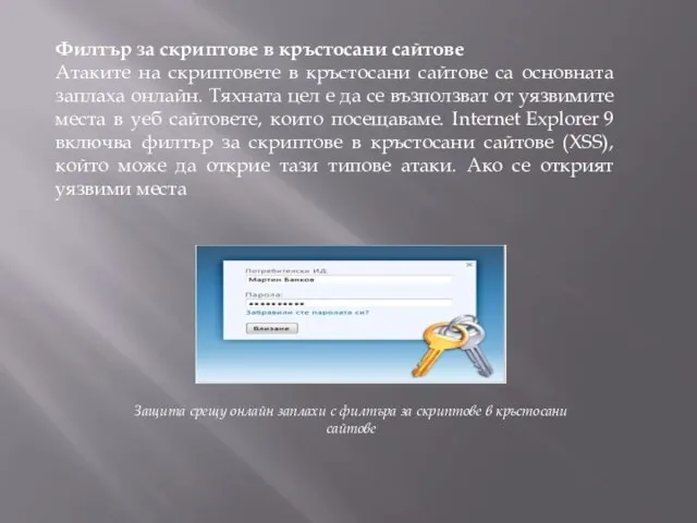 Филтър за скриптове в кръстосани сайтове Атаките на скриптовете в кръстосани