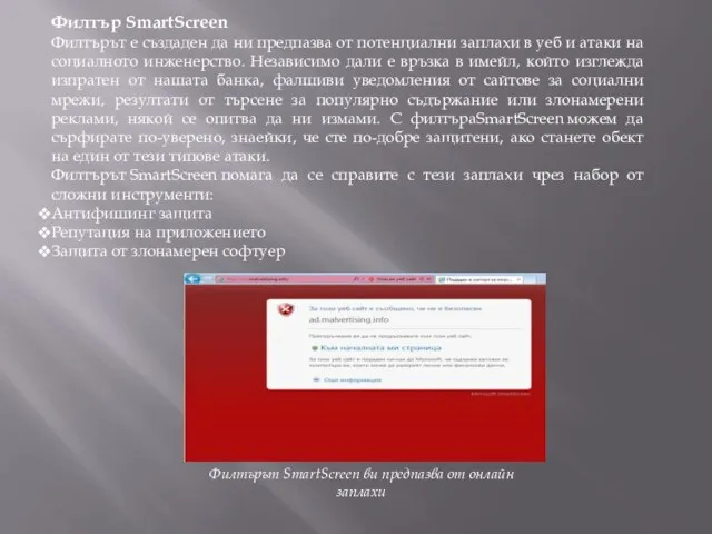 Филтър SmartScreen Филтърът е създаден да ни предпазва от потенциални заплахи