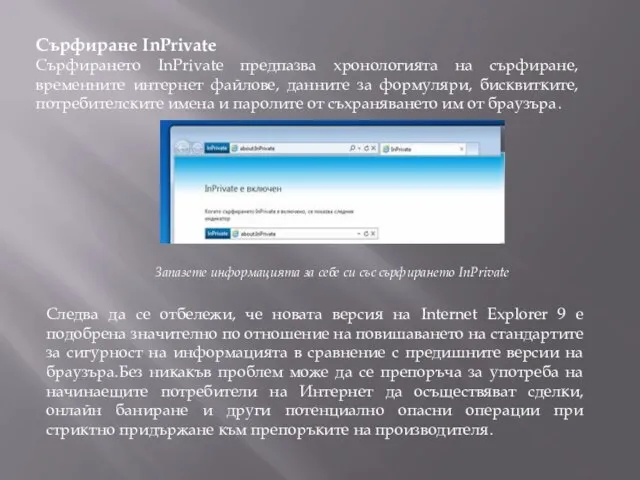 Сърфиране InPrivate Сърфирането InPrivate предпазва хронологията на сърфиране, временните интернет файлове,
