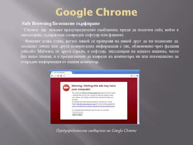 Google Chrome Safe Browsing/Безопасно сърфиране Chrome ще покаже предупредително съобщение, преди