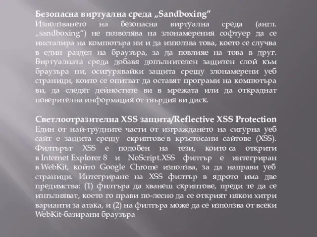 Безопасна виртуална среда „Sandboxing” Използването на безопасна виртуална среда (англ. „sandboxing“)