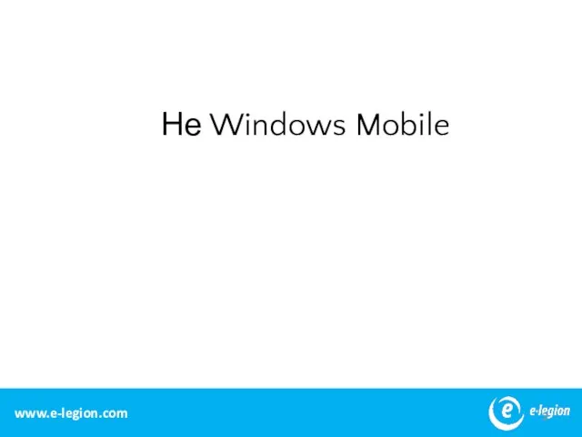 Не Windows Mobile