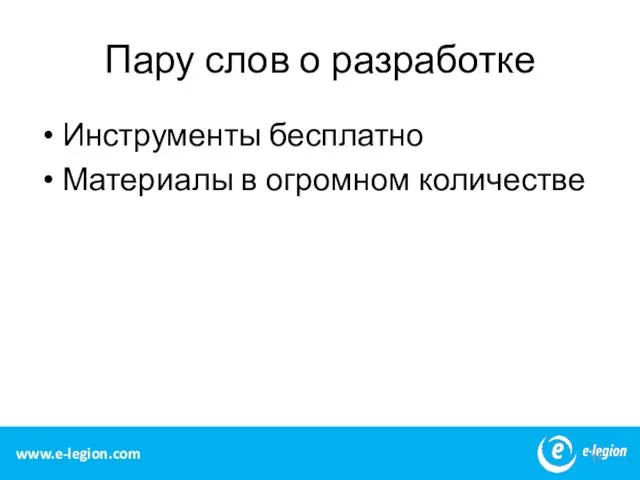 Пару слов о разработке Инструменты бесплатно Материалы в огромном количестве