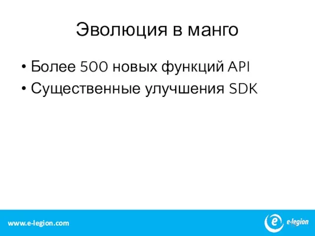 Эволюция в манго Более 500 новых функций API Существенные улучшения SDK