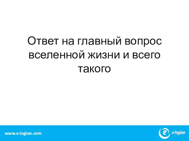 Ответ на главный вопрос вселенной жизни и всего такого